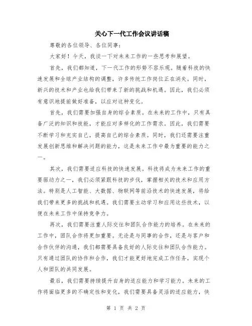 关心下一代工作会议讲话稿