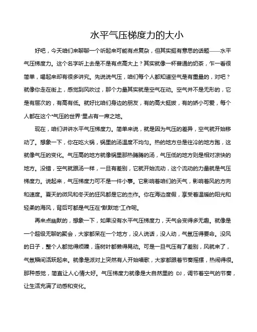 水平气压梯度力的大小