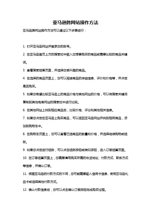 亚马逊跨网站操作方法
