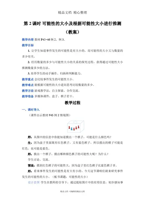 新人教版(新插图)五年级上册数学 第2课时 可能性的大小及根据可能性大小进行推测 教案(教学设计)
