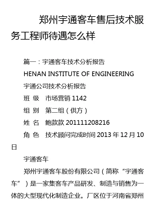 郑州宇通客车售后技术服务工程师待遇怎么样