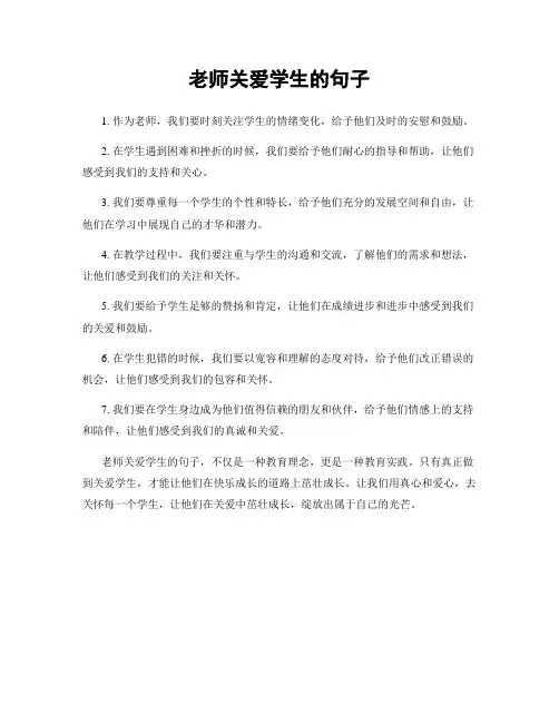 老师关爱学生的句子
