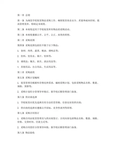 学校饭堂物品采购管理制度
