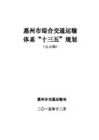 惠州综合交通运输体系十三五规划