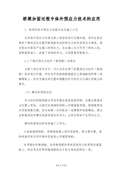 桥梁加固过程中体外预应力技术的应用