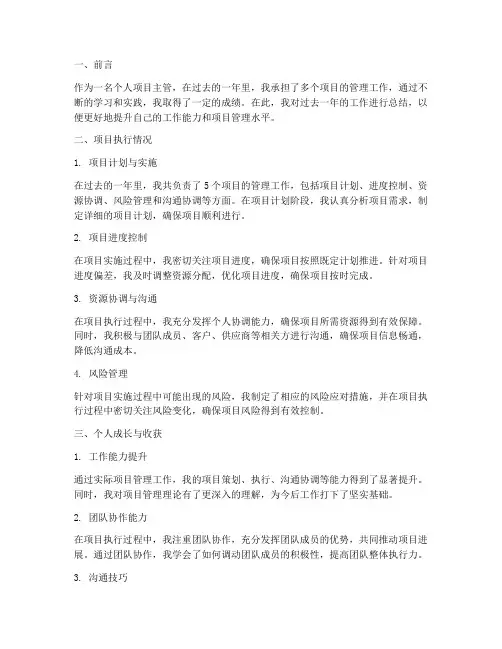 个人项目主管的工作总结