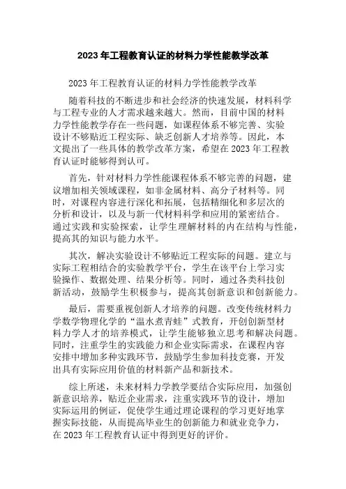 2023年工程教育认证的材料力学性能教学改革