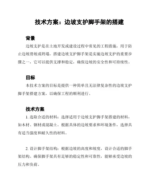 技术方案：边坡支护脚手架的搭建