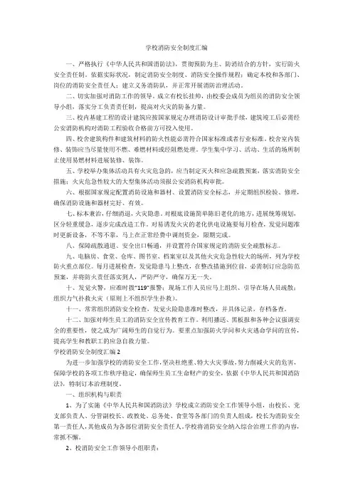 学校消防安全制度汇编