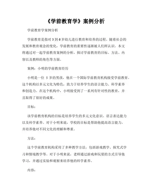 《学前教育学》案例分析