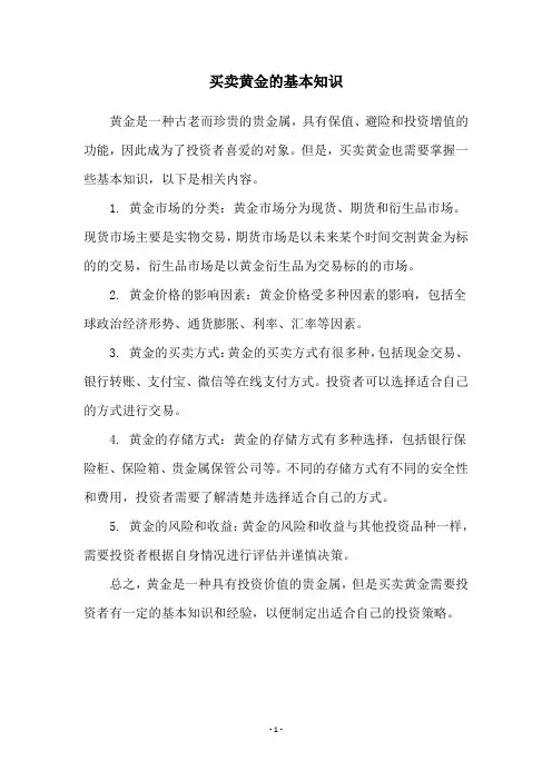 买卖黄金的基本知识