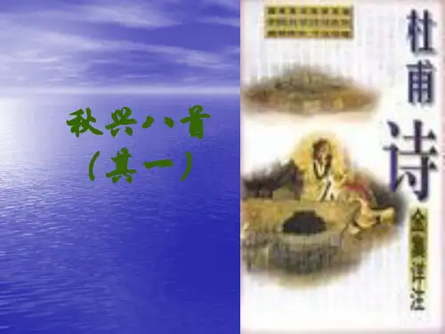 秋兴八首PPT标准课件