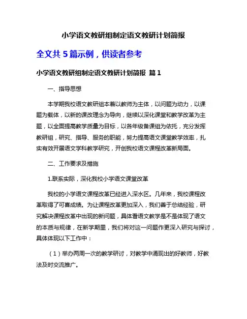 小学语文教研组制定语文教研计划简报