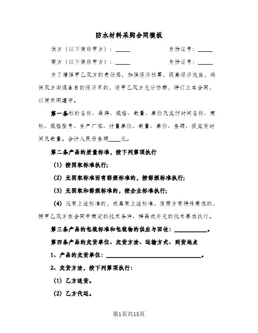 防水材料采购合同模板(4篇)