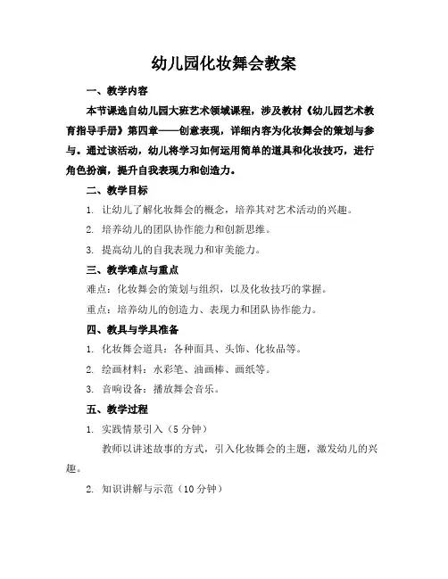 幼儿园化妆舞会教案