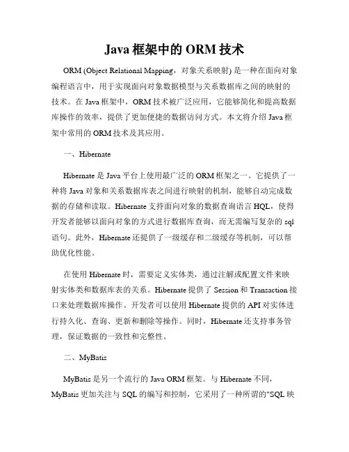 Java框架中的ORM技术
