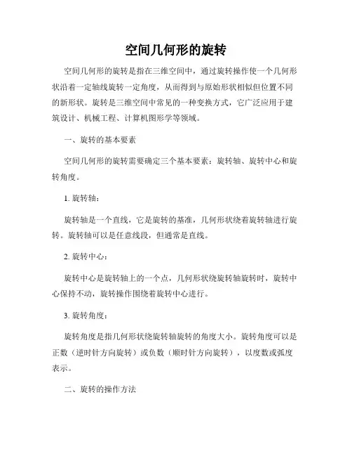 空间几何形的旋转