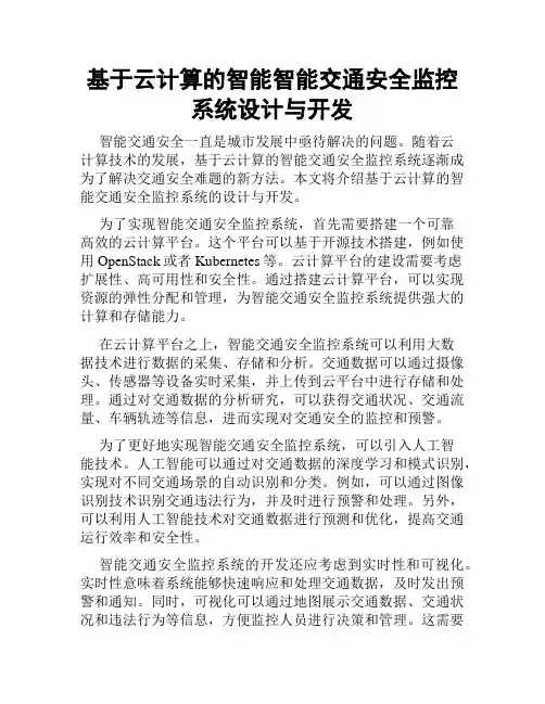 基于云计算的智能智能交通安全监控系统设计与开发
