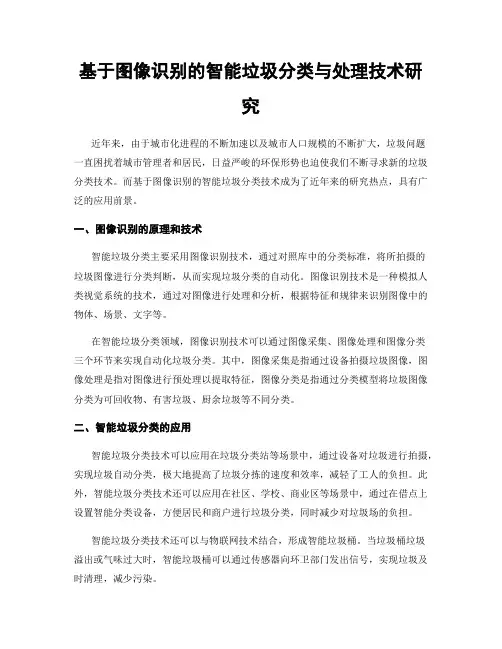 基于图像识别的智能垃圾分类与处理技术研究