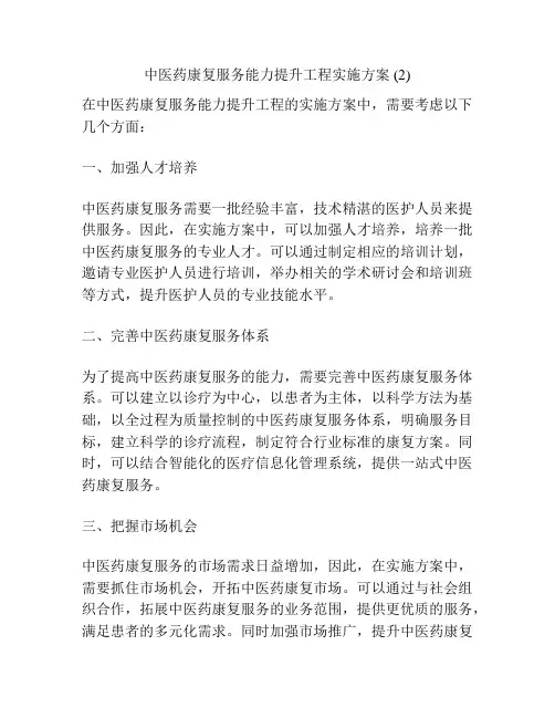 中医药康复服务能力提升工程实施方案 (2)