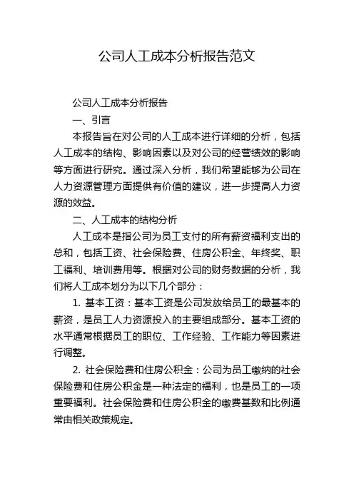 公司人工成本分析报告范文