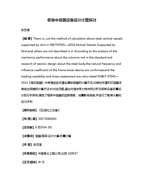 框架中塔器设备设计计算探讨