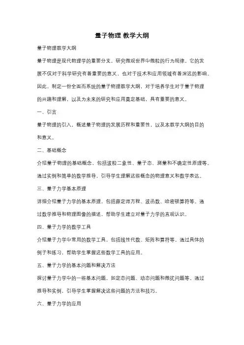 量子物理 教学大纲
