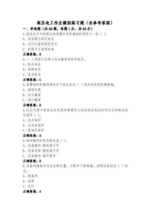 高压电工作业模拟练习题(含参考答案)