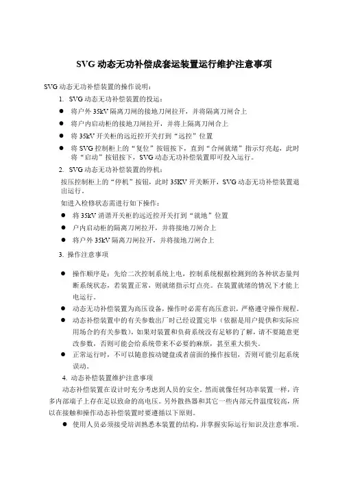 SVG动态无功补偿成套运装置运行维护注意事项