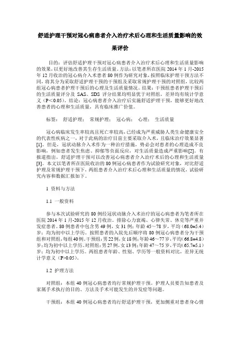 舒适护理干预对冠心病患者介入治疗术后心理和生活质量影响的效果评价