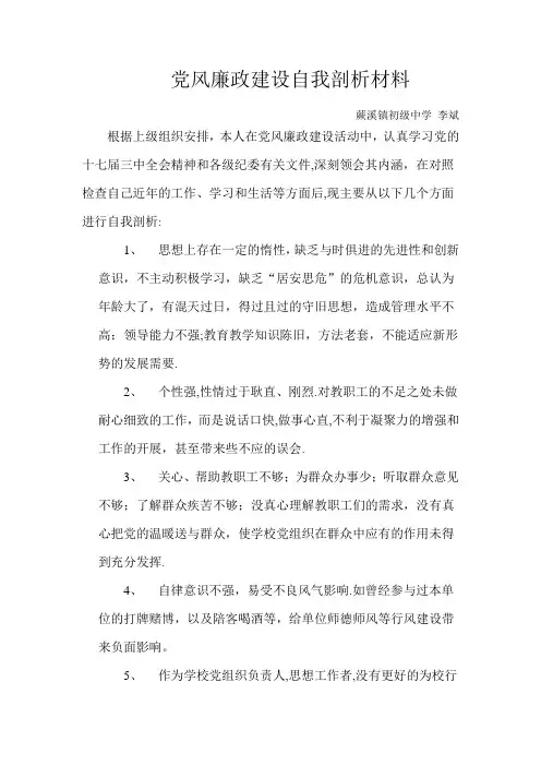 党风廉政建设自我剖析材料