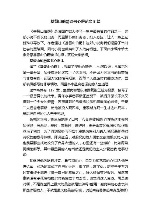 基督山伯爵读书心得范文5篇