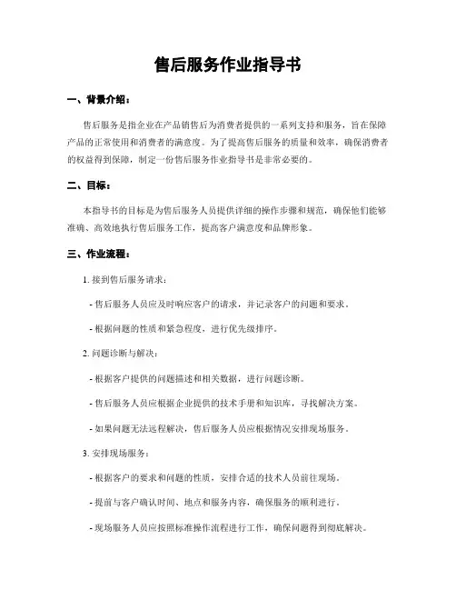 售后服务作业指导书