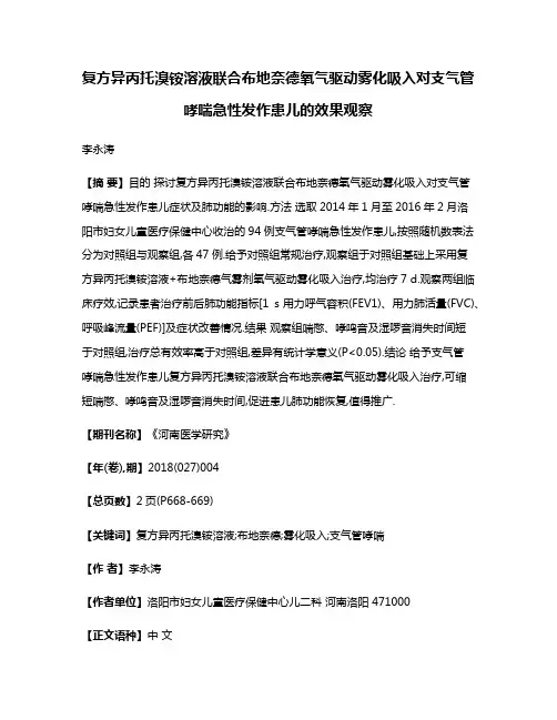 复方异丙托溴铵溶液联合布地奈德氧气驱动雾化吸入对支气管哮喘急性发作患儿的效果观察