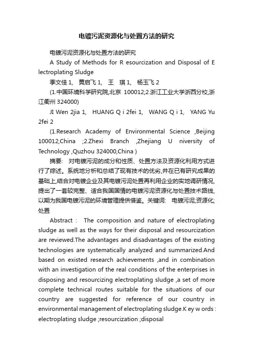电镀污泥资源化与处置方法的研究