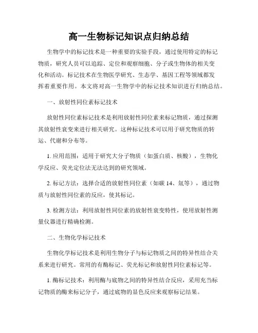 高一生物标记知识点归纳总结