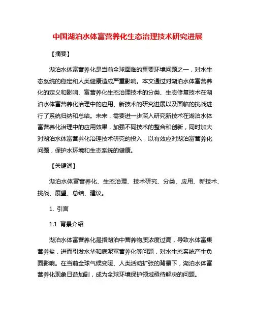 中国湖泊水体富营养化生态治理技术研究进展