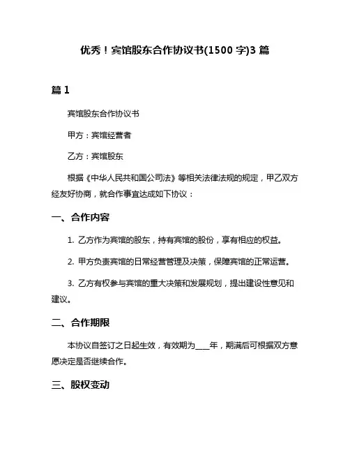优秀!宾馆股东合作协议书(1500字)3篇