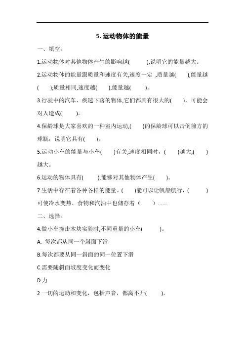 冀人版(2017)四年级科学上册第一单元5.运动物体的能量同步测试(无答案)