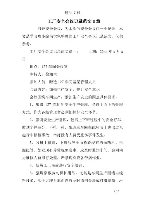 工厂安全会议记录范文3篇