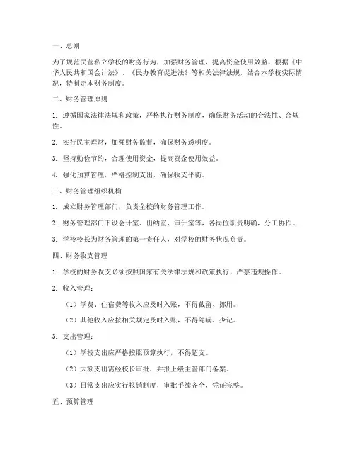 民营私立学校财务制度范本