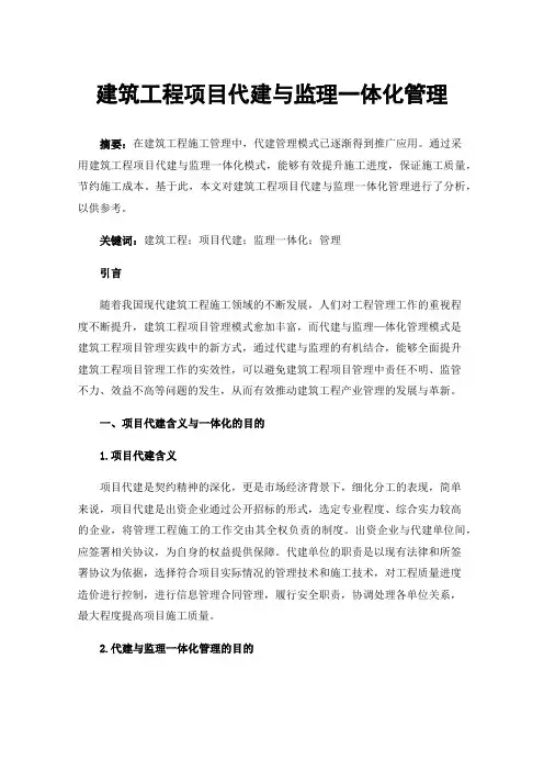 建筑工程项目代建与监理一体化管理