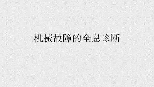 机械故障全息诊断