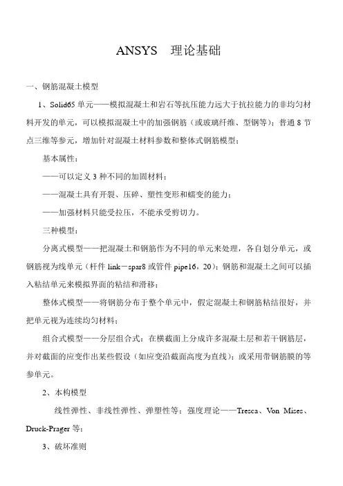 ANSYS  理论基础(混凝土及钢筋单元)