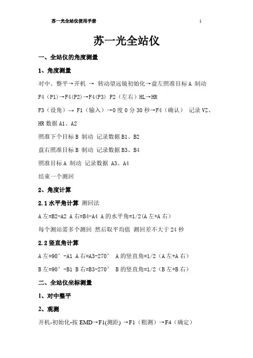 (完整版)苏一光全站仪使用手册