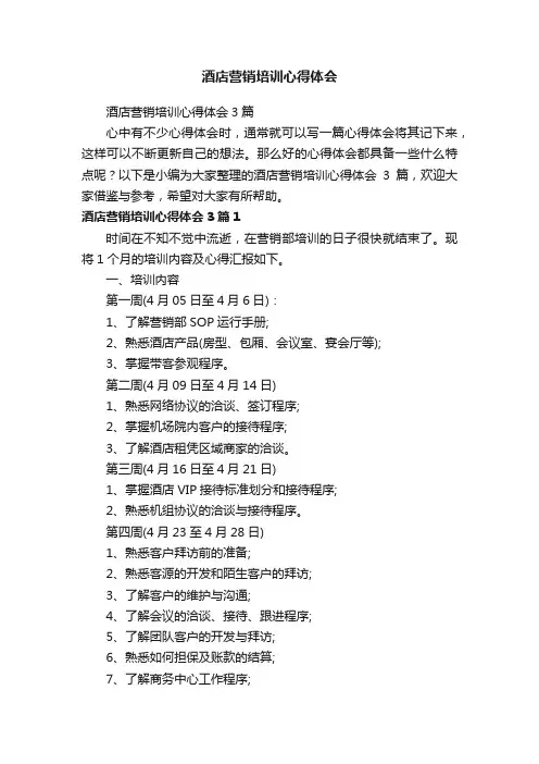 酒店营销培训心得体会3篇