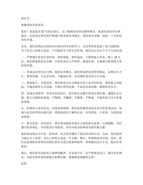 对于宿舍吵闹的保证书
