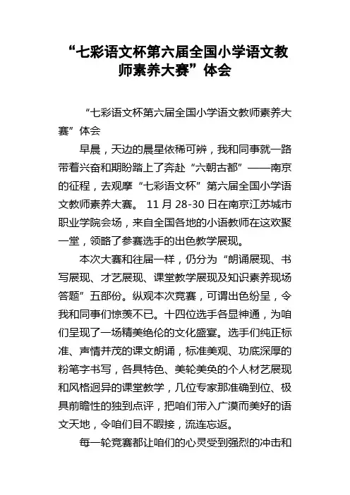 “七彩语文杯第六届全国小学语文教师素养大赛”体会