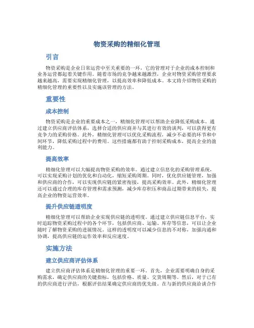 物资采购的精细化管理