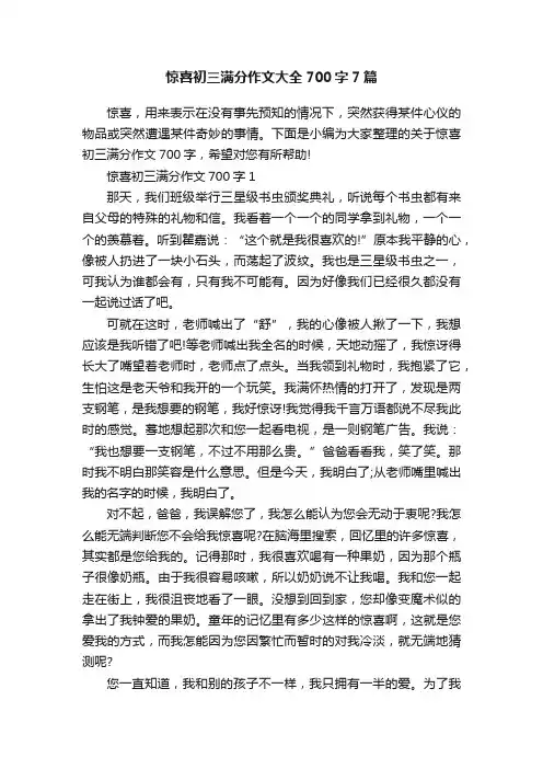 惊喜初三满分作文大全700字7篇